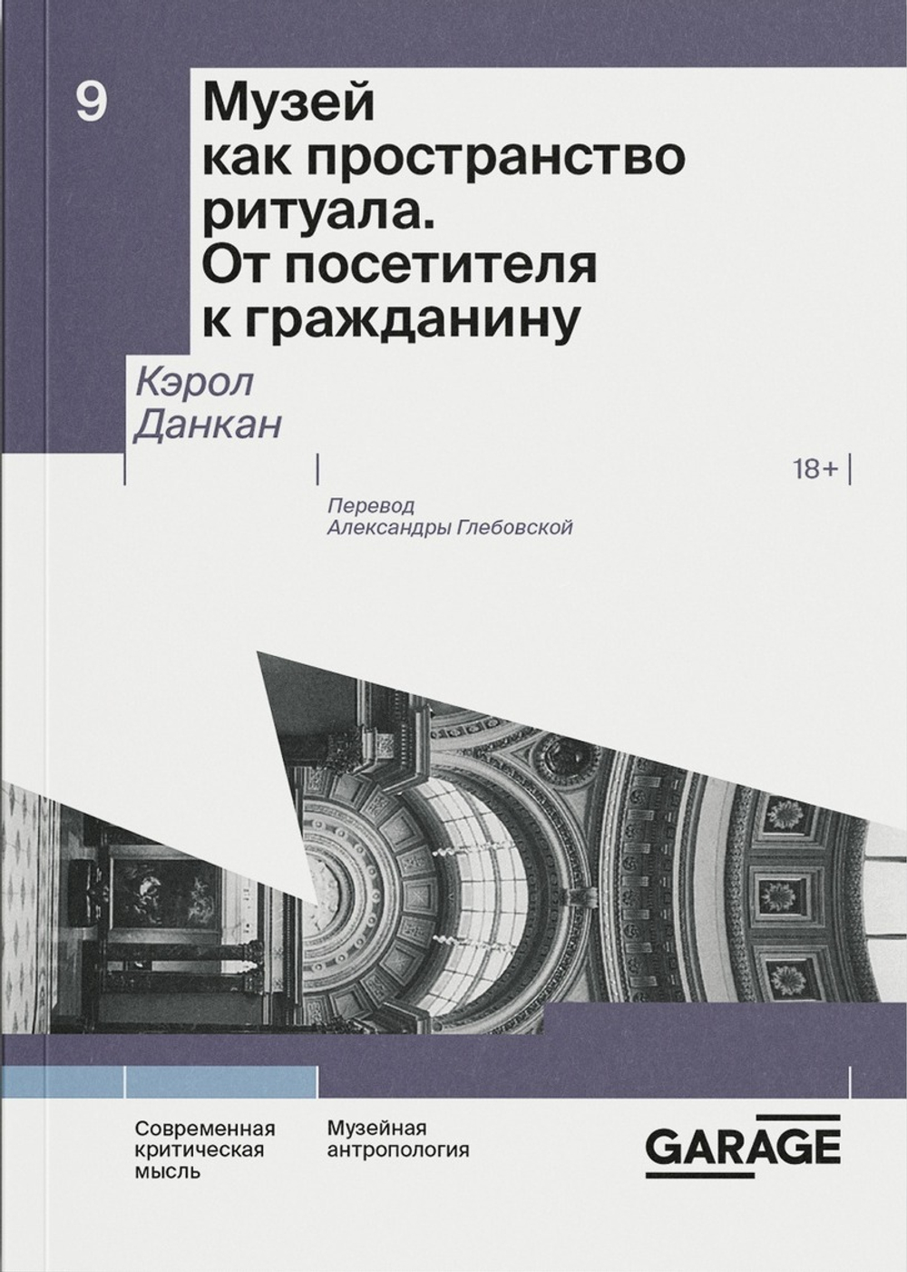 Музей как пространство ритуала. От посетителя к гражданину
