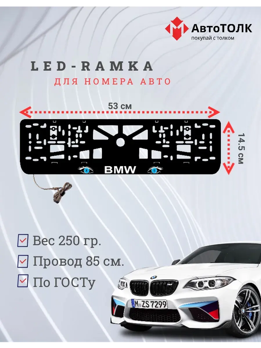 Рамка для номера с подсветкой. BMW BLUE Глаза