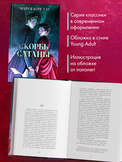 Скорбь Сатаны