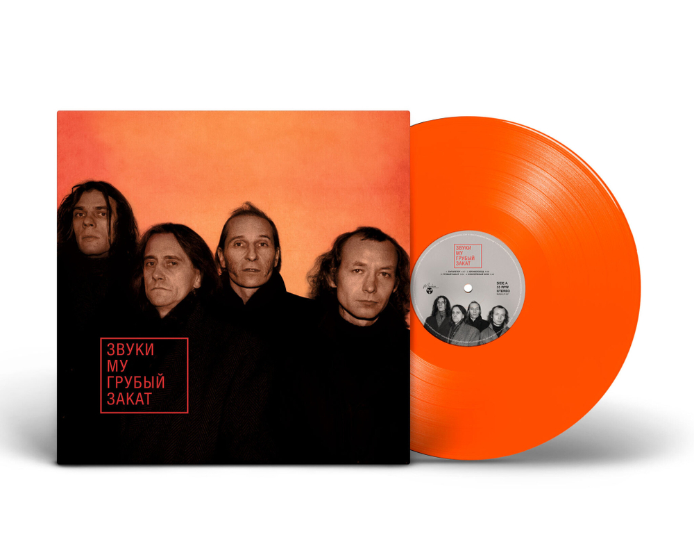 LP: Звуки Му — «Грубый закат» (1995/2023) [Limited Orange Vinyl]