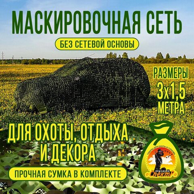 Маскировочная 3D сеть 1,5х3м, двухцветная (коричневый/зеленый), без основы, для охоты, декора и активного отдыха