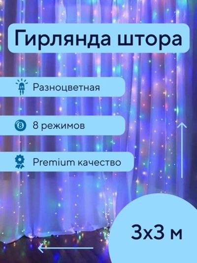 Гирлянда новогодняя штора 3x3/занавес/светодиодная/на окно/дождик
