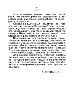 Вавилов дол (Святая контр-революция): по материалам судебного процесса | Степанов Василий Васильевич