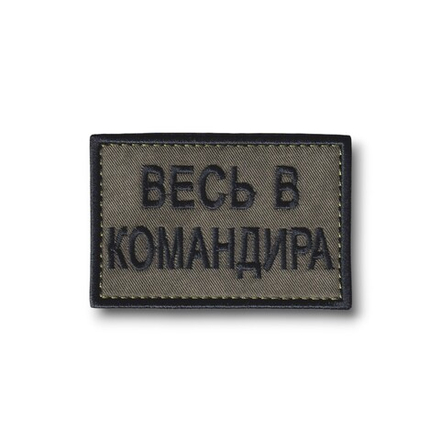 Нашивка ( Шеврон ) Тактическая Весь В Командира 75х50мм Оливковая
