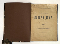 Милюков П. Вторая дума: Публицистическая хроника 1907 года.СПб., Тип. "Общественная польза", 1908.