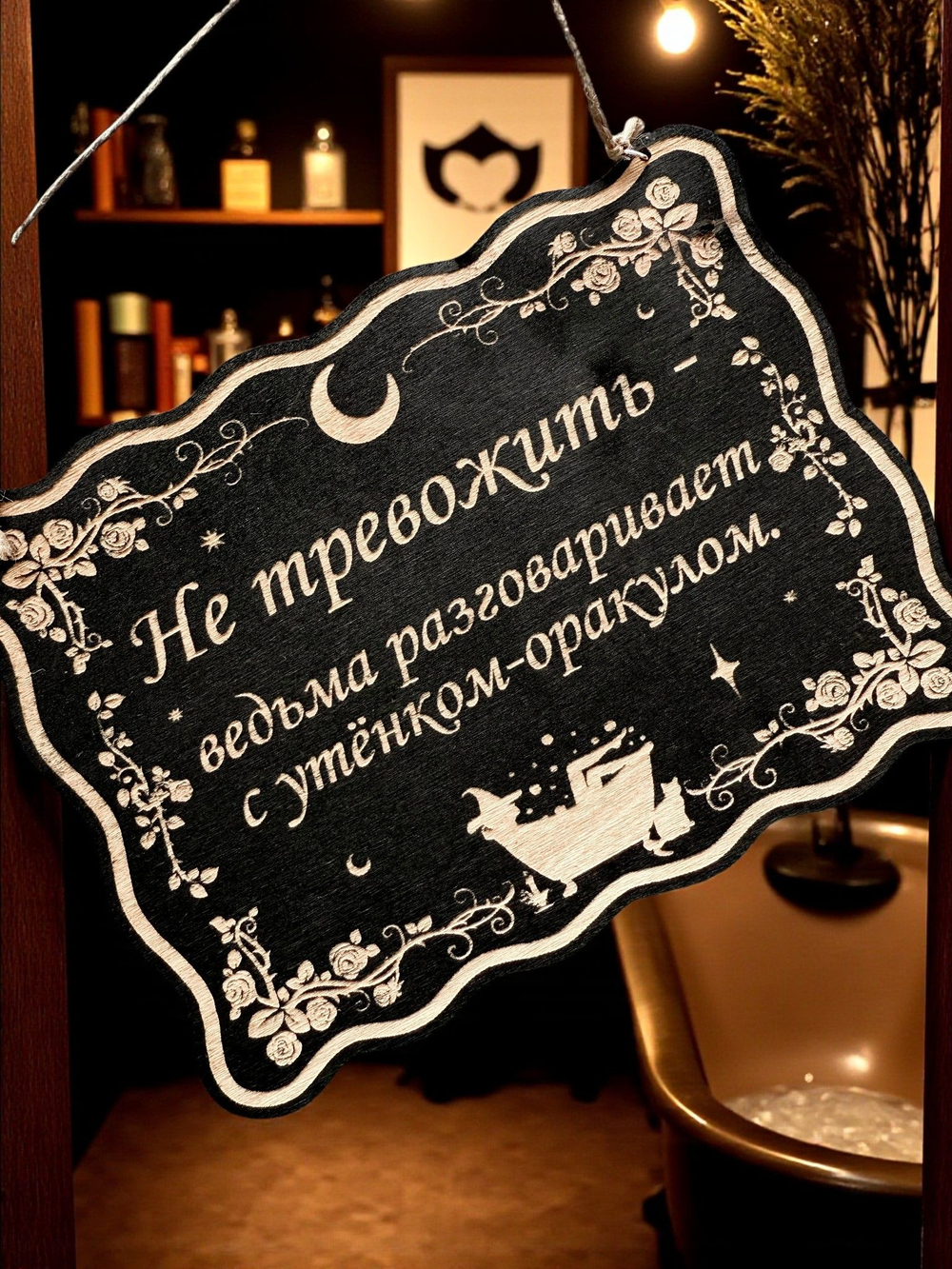 Табличка «Утенок оракул» — Деревянный ведьмин декор