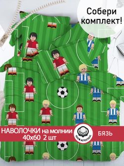 Наволочка комплект 2шт бязь Сказка "Лего футбол" 40x60 см на молнии
