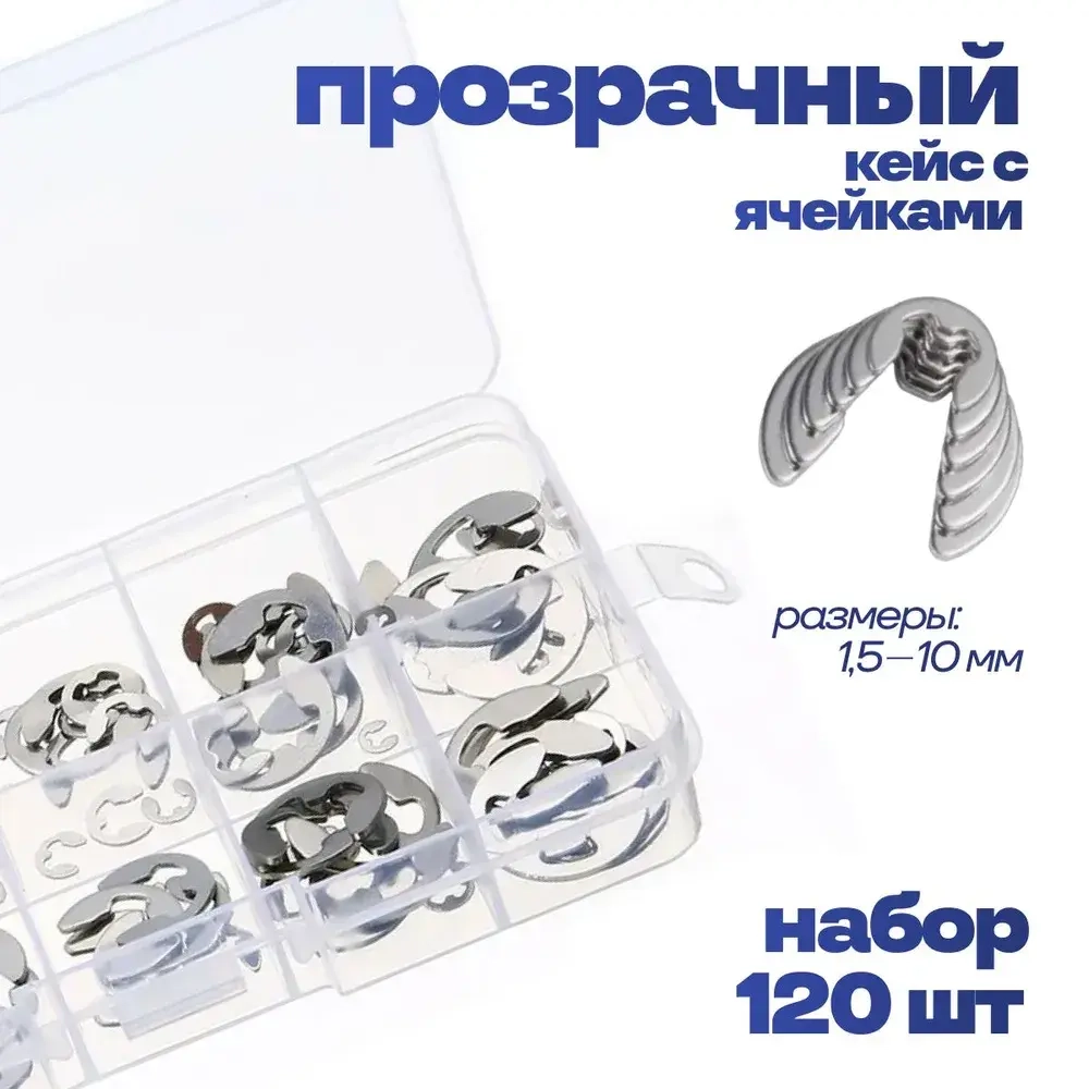 Набор стопорных колец E-clip 1,5-10 мм 120 шт