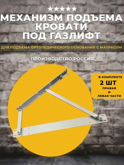 Механизм подъема кровати под газлифты, комплект