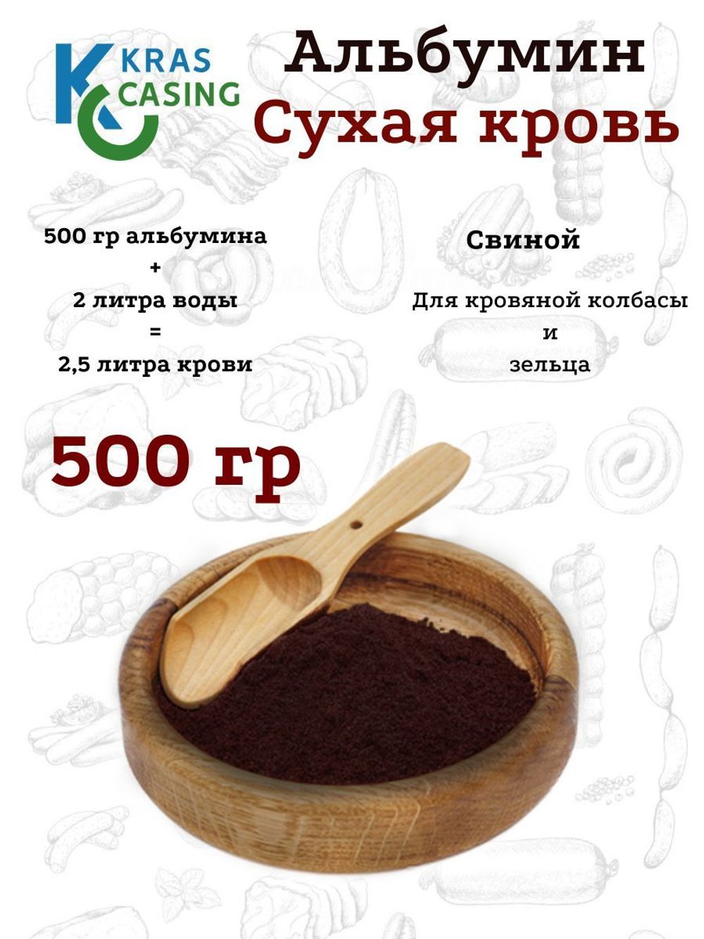 Альбумин (сухая свиная кровь), 25 кг