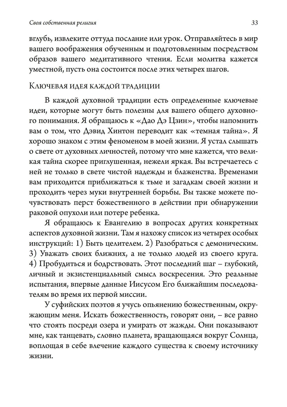 Своя собственная религия. Руководство по созданию личной духовности в светском мире