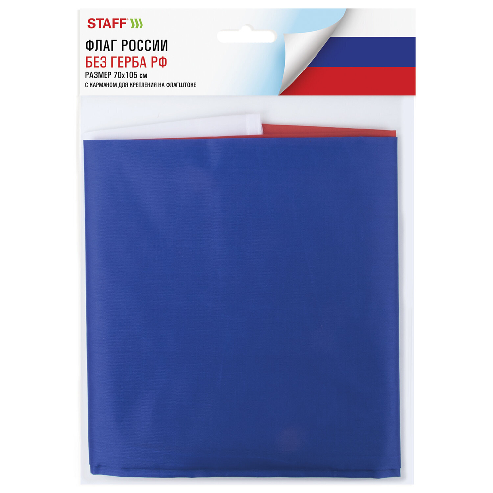 Флаг России 70х105 см без герба BRAUBERG/STAFF (3 штуки в упаковке)