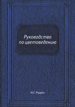 Руководство по цветоведению | Н.Г. Рудин