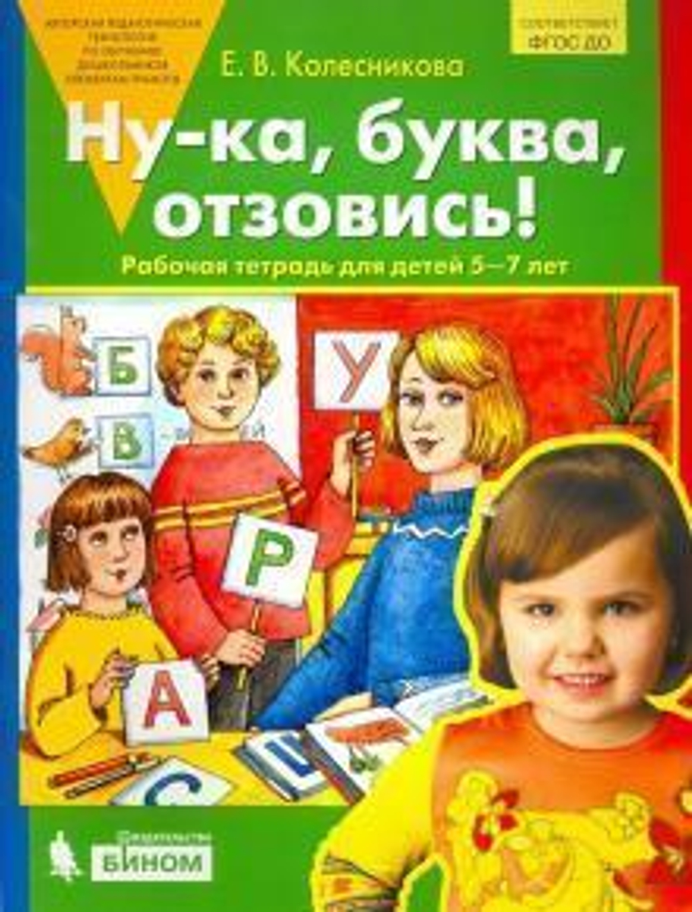 Елена Колесникова: Ну-ка, буква, отзовись! Рабочая тетрадь для детей 5-7 лет. ФГОС ДО