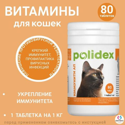 Polidex Immuniti UP для кошек, Кормовая добавка для повышения иммунитета часто болеющих животных Полидекс Иммунити Ап, 200 таб