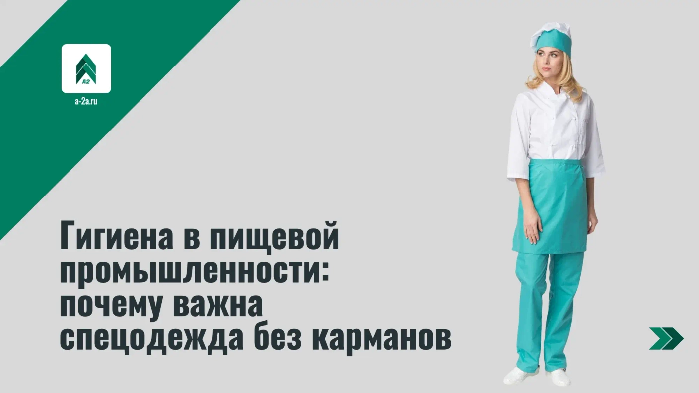 Гигиена в пищевой промышленности: почему важна спецодежда без карманов