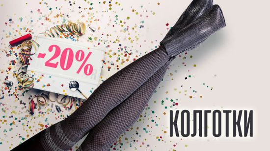 Скидка 20% на колготки ❤