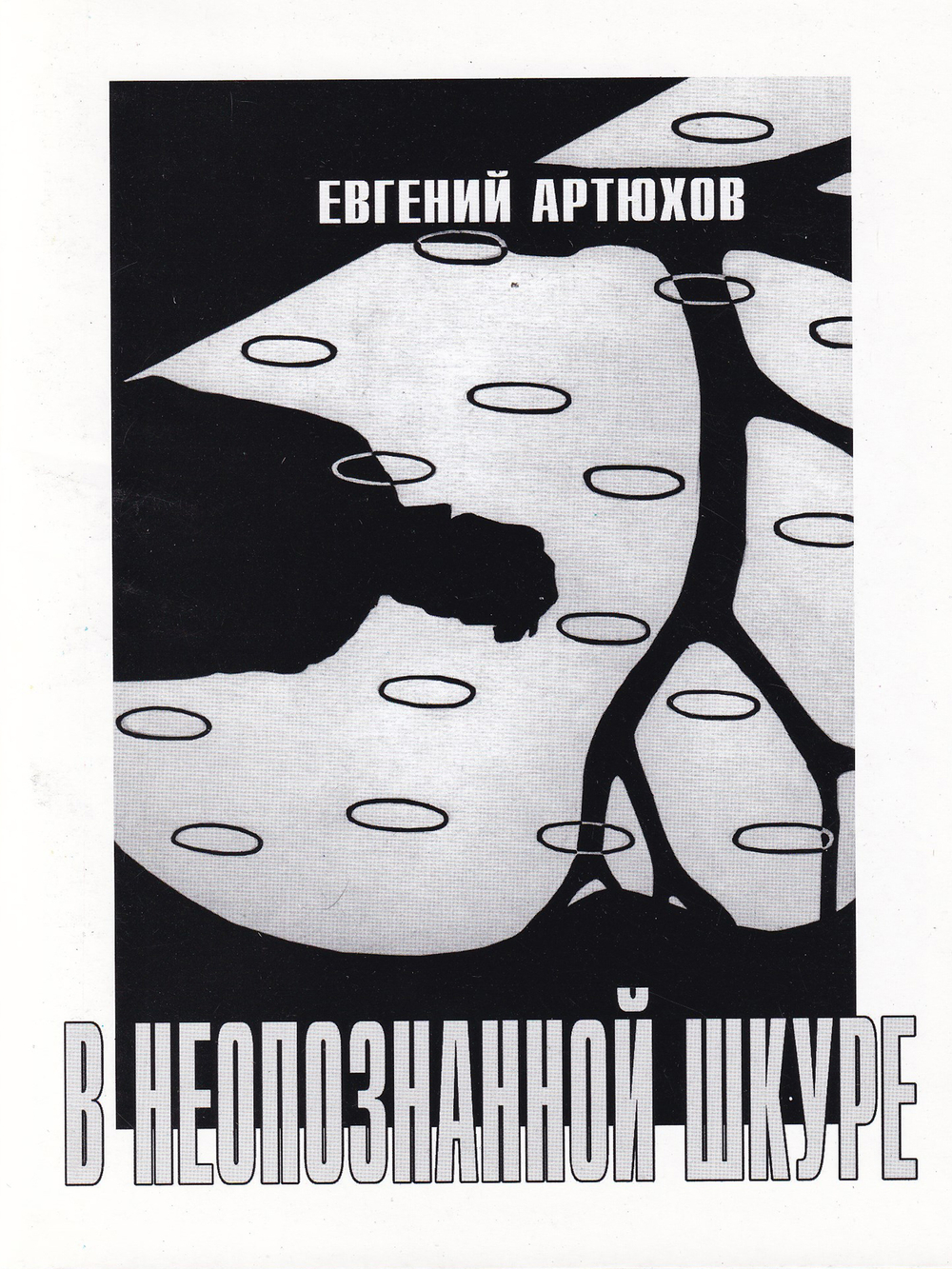 Артюхов Е. В неопознанной шкуре. Стихотворения