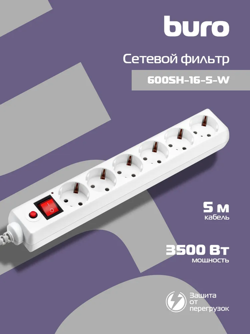 Сетевой фильтр Buro 600SH-16-5-W 5м, 6 розеток, с выключателем, белый