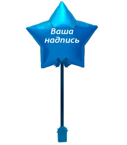 Звезда 70см с наклейкой, на ленте с грузиком, синий