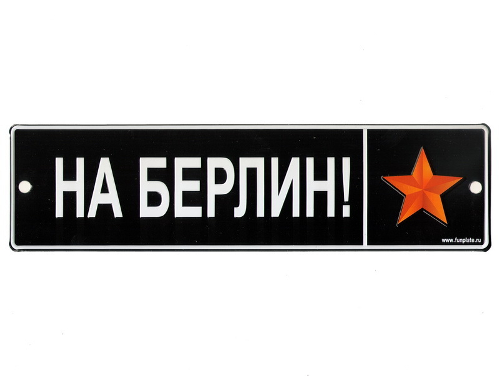 Номерной знак - На Берлин (7 х 26см)