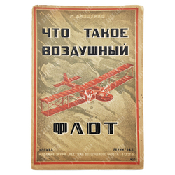 Анощенко Н.Д. Что такое воздушный флот? — М., Л. : Вестник воздушного флота. 1925.