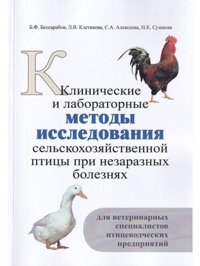 Клинические и лабораторные методы исследования сельскохозяйственной птицы при незаразных болезнях