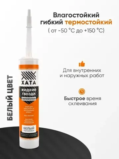 Клей жидкие гвозди сверхсильный на каучуковой основе Хата для панелей