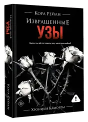 Извращенные узы