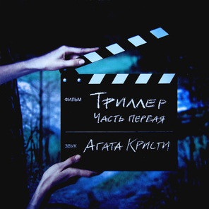 Агата Кристи / Триллер. Часть Первая (LP)