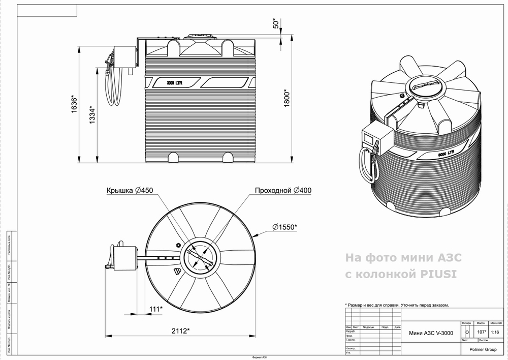 Мини АЗС Cube V 3000 комплектация: топливозаправочная колонка Cube 56/33, бак 3000л, крепеж и соединия Полимер-Групп БелАК 3000 л. вертикальная (2112x1550x1800см;) - арт.559141