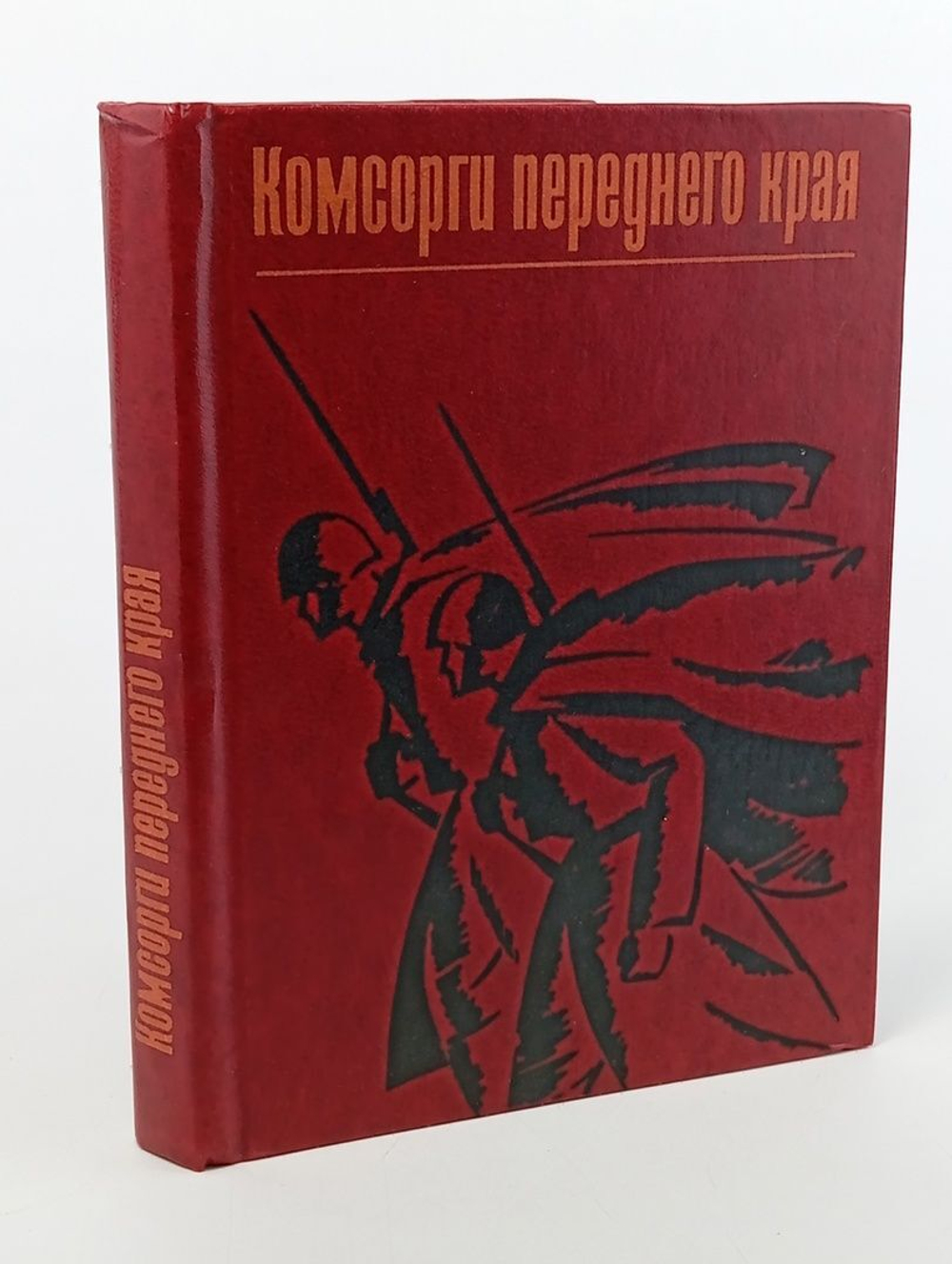 Комсорги переднего края