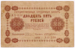 Кредитный билет 25 рублей 1918 год. Советская Россия. Кассир Жихарев. Серия АБ-230. VF