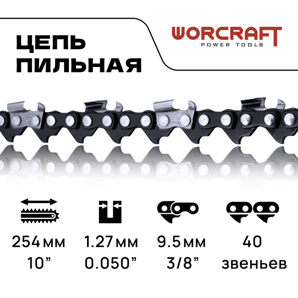 WORCRAFT Цепь для бензопилы, для электропил/ Цепь пильная 3/8" паз 1/3 мм, 40 зв. шаг 3/8, шина 10"
