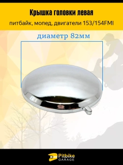 Крышка головки цилиндра левая круглая 153/154 FMI ГБЦ