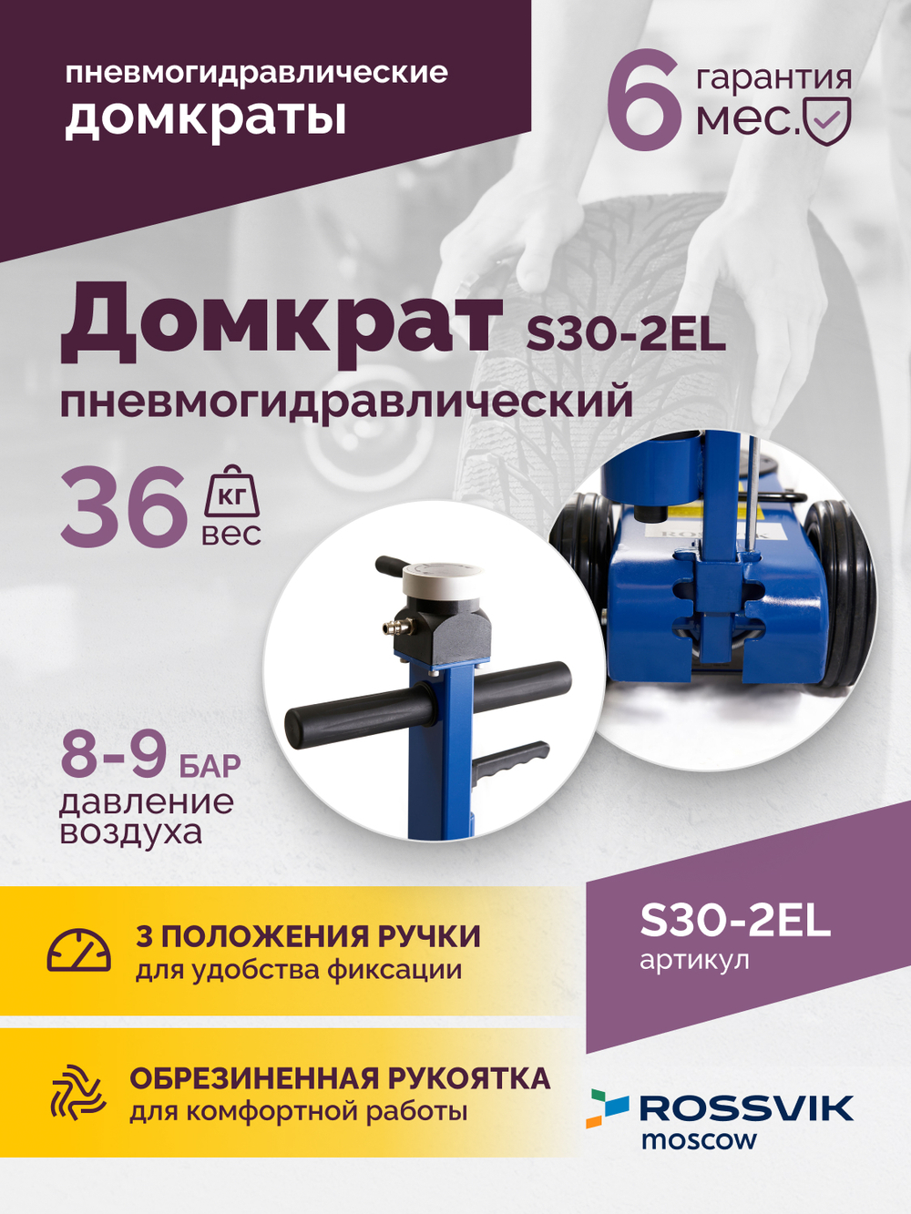 Домкрат подкатной S30-2EL, 15-30т, пневмогидравлический, 150-409мм, 38кг, (дополнительные удлинители