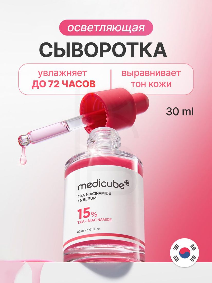 Medicube TXA Niacinamide 15 Serum — Сыворотка от пигментации — 30 мл