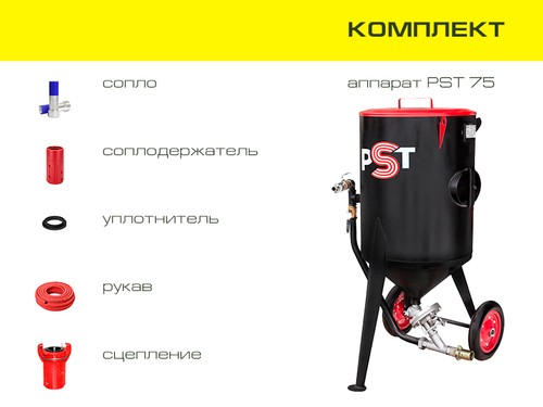 Комплект оборудования на базе аппарата PST 75