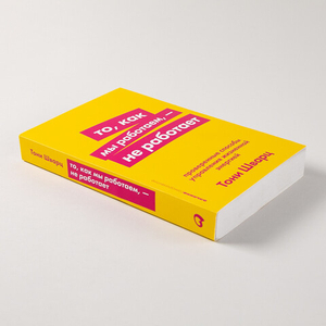 То, как мы работаем - не работает