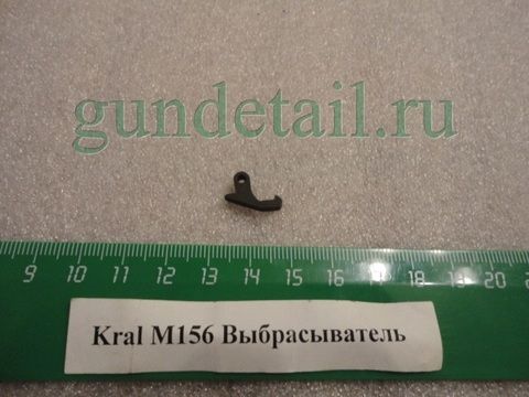 Выбрасыватель (экстрактор) Kral М156, Kinematix