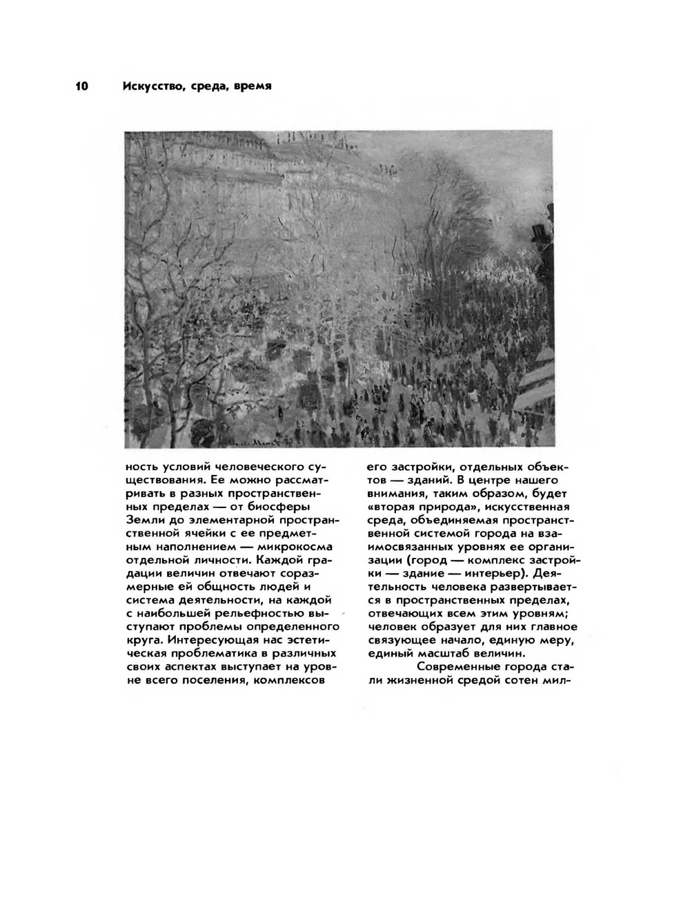 Искусство, среда, время. Эстетическая организация городской среды | А.В. Иконников