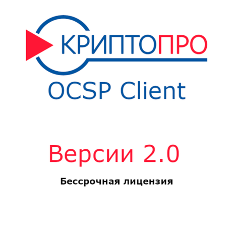 Лицензия КриптоПро OCSP Client 2.0 на одно рабочее место