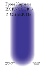 Искусство и объекты. Библиотека журнала "Логос"