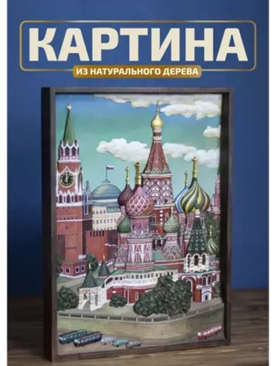 Картина из дерева"Храм Василия Блаженного" (№2) 41х30х4,5 см