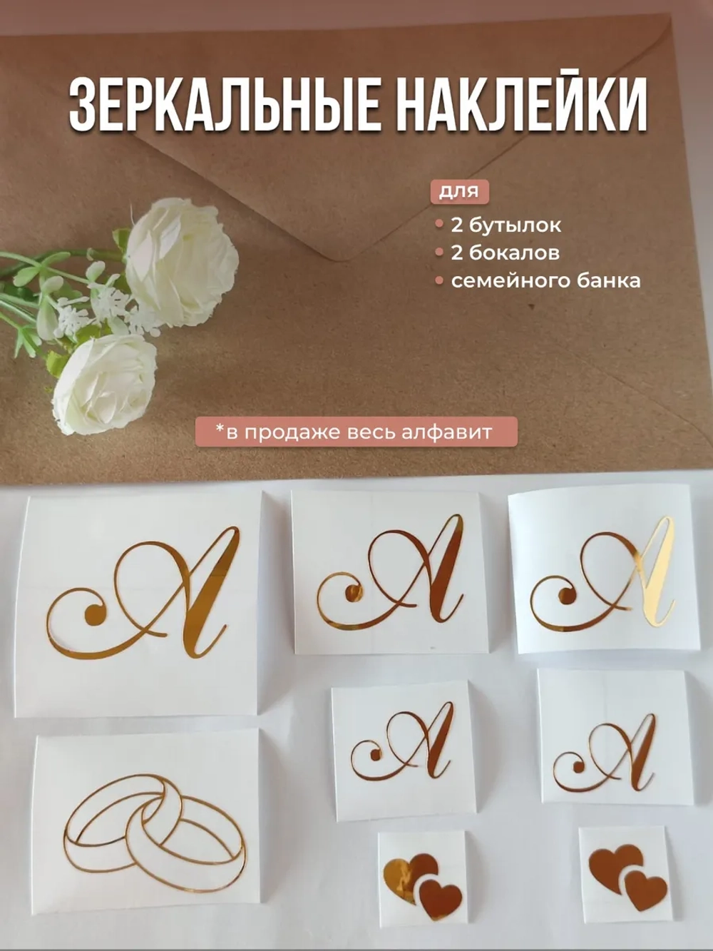 Наклейки свадебные на бутылки и бокалы инициалы "Ч"