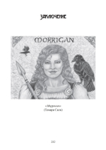 Морриган: кельтская богиня магии и силы