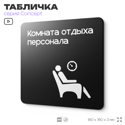 Табличка Комната отдыха, на дверь и стену, навигационная и информационная, серия CONCEPT, 18х18 см, Айдентика Технолоджи