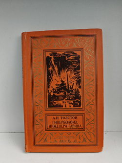 Гиперболоид инженера Гарина