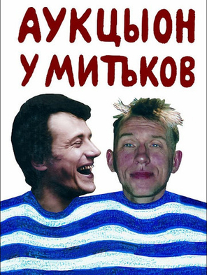АукцЫон / У Митьков (DVD)