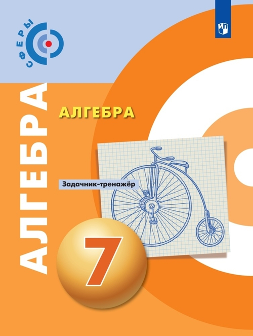 Е.А.Бунимович. Алгебра. Задачник-тренажёр. 7 класс. ФГОС